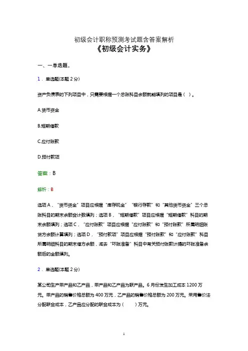 初级会计职称考试题库《会计实务》模拟试卷及答案解析四