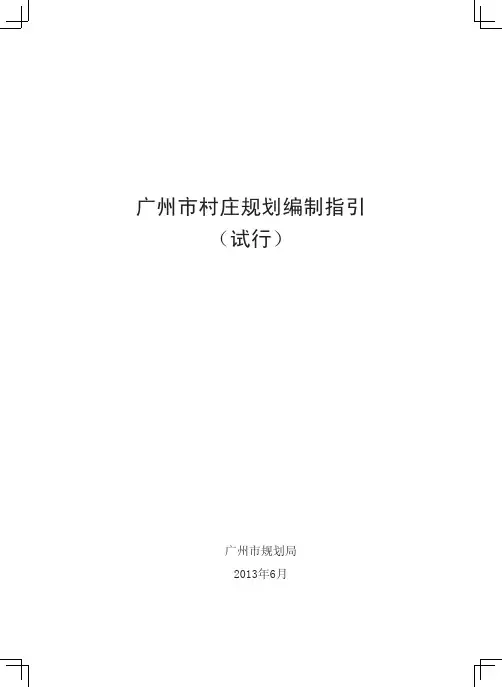 广州市村庄规划编制指引