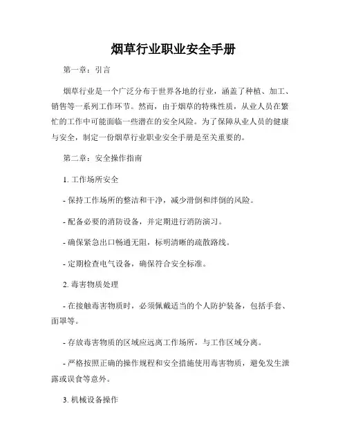 烟草行业职业安全手册