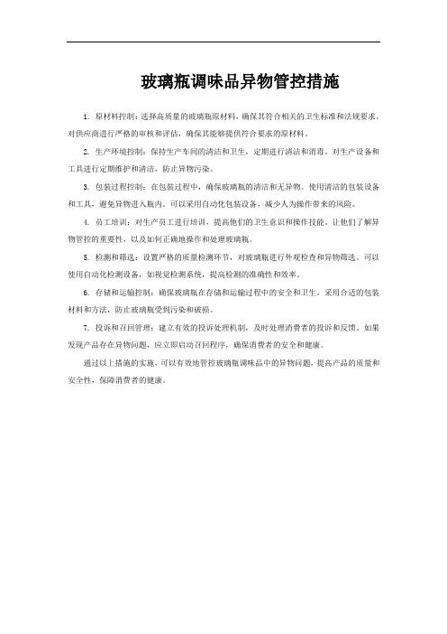 玻璃瓶调味品异物管控措施