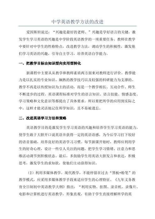 中学英语教学方法的改进