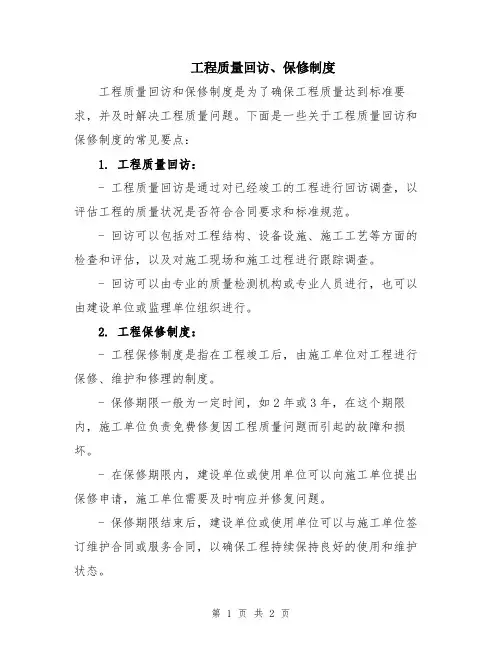 工程质量回访、保修制度