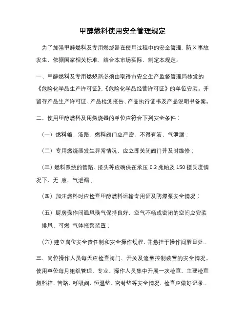 甲醇燃料使用安全管理规定