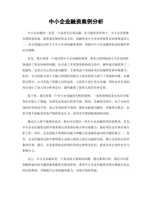 中小企业融资案例分析