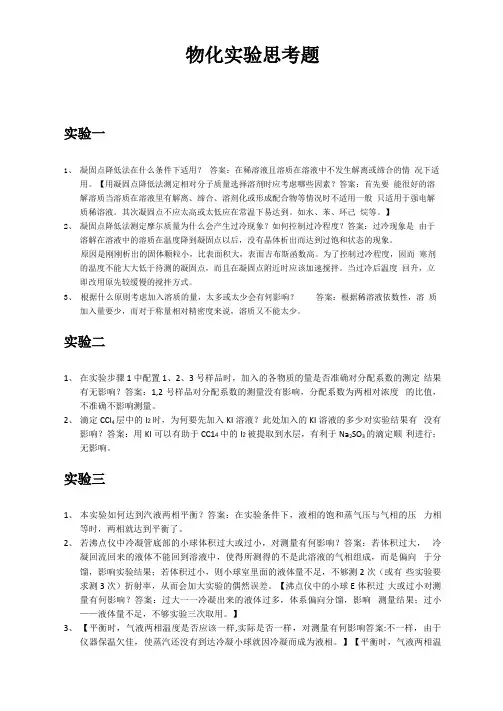 物化实验思考题答案
