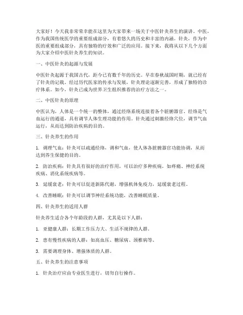 中医针灸养生演讲稿范文