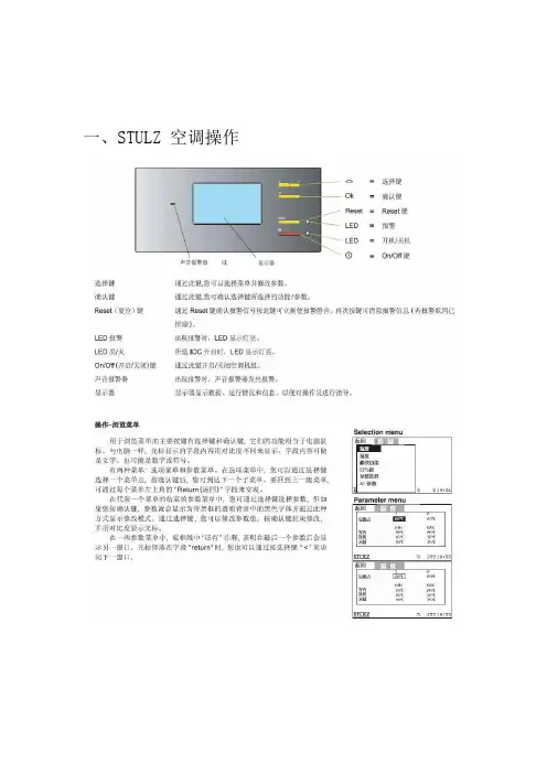 STULZ空调操作手册