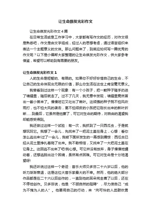 让生命焕发光彩作文