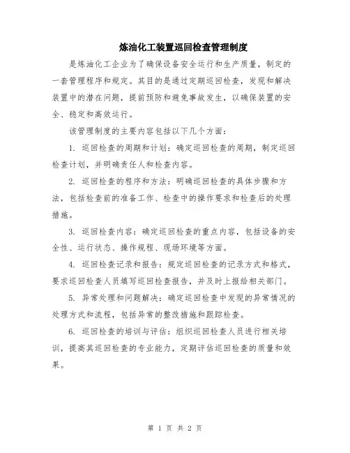 炼油化工装置巡回检查管理制度