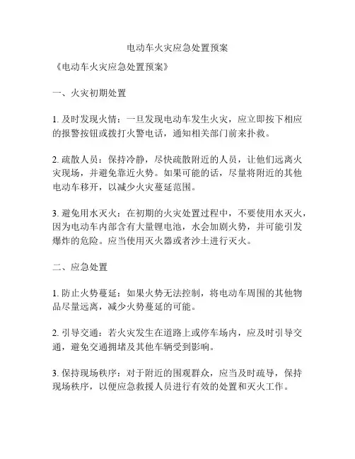 电动车火灾应急处置预案
