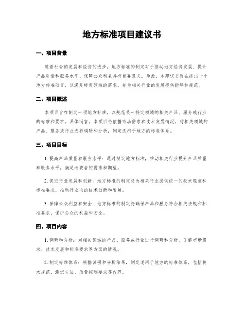 地方标准项目建议书