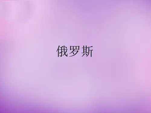 湘教版初中地理七年级下册课件-8.3 俄罗斯10