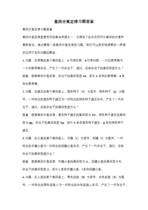 基因分离定律习题答案