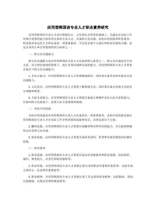 应用型韩国语专业人才职业素养研究