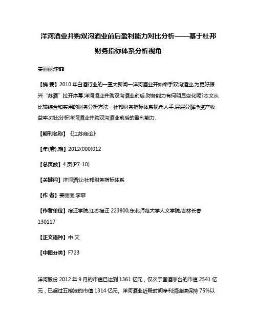 洋河酒业并购双沟酒业前后盈利能力对比分析——基于杜邦财务指标体系分析视角