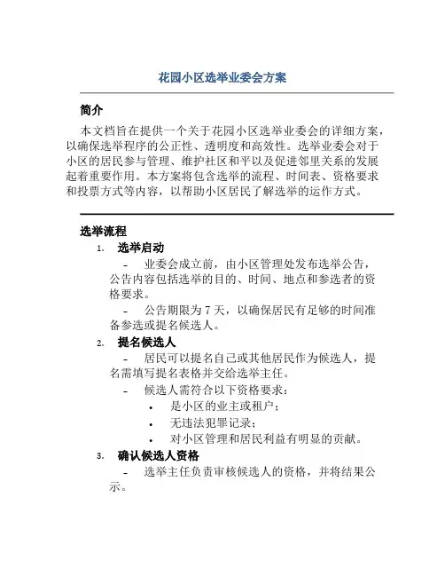 花园小区选举业委会方案