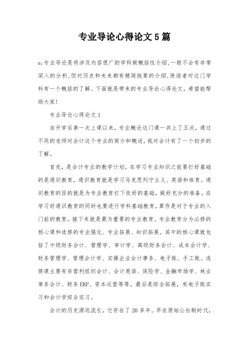 专业导论心得论文5篇