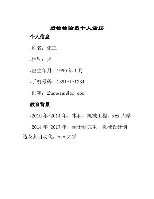 质检检验员个人简历