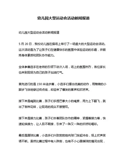 幼儿园大型运动会活动新闻报道