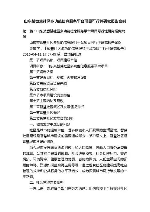山东某智慧社区多功能信息服务平台项目可行性研究报告案例