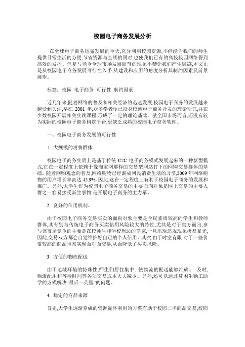 校园电子商务发展分析