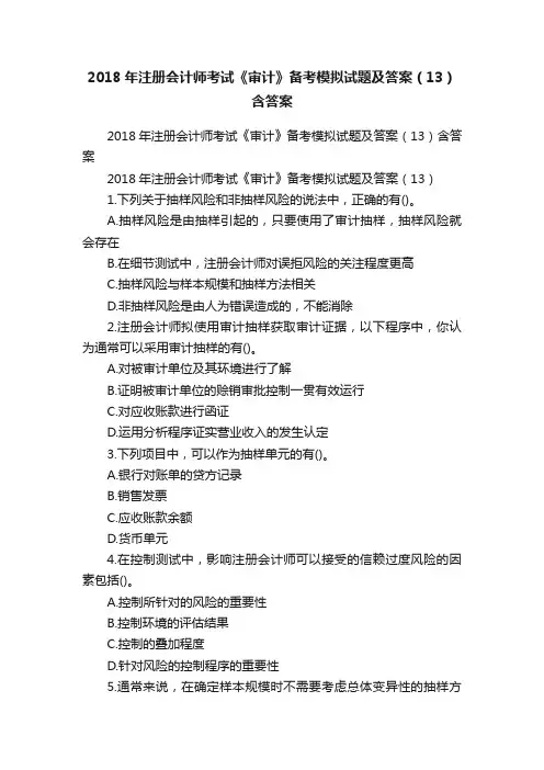 2018年注册会计师考试《审计》备考模拟试题及答案（13）含答案