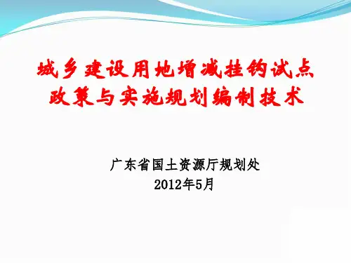 城乡建设用地增减挂钩政策与实施规划编制技术(修改)