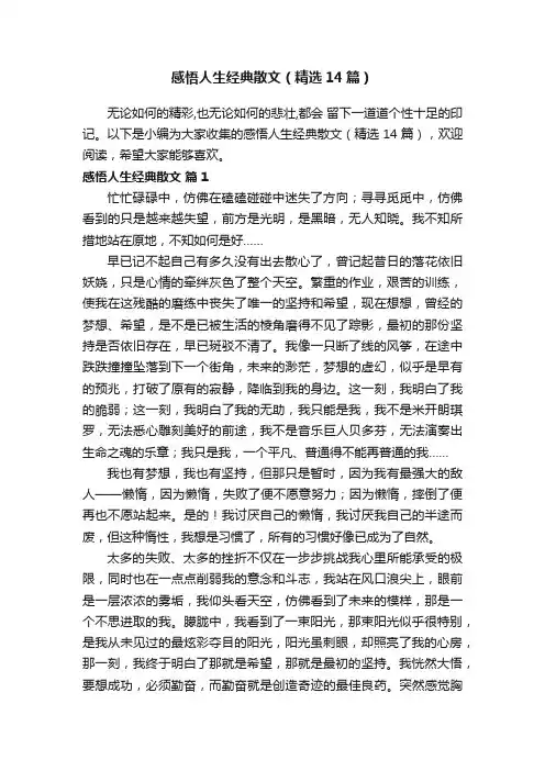 感悟人生经典散文（精选14篇）