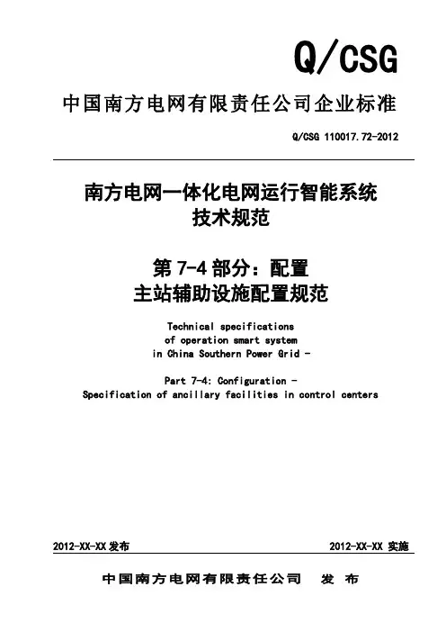 QCSG 110017.72-2012南方电网一体化电网运行智能系统技术规范  ：主站辅助设施配置规范(送审稿)