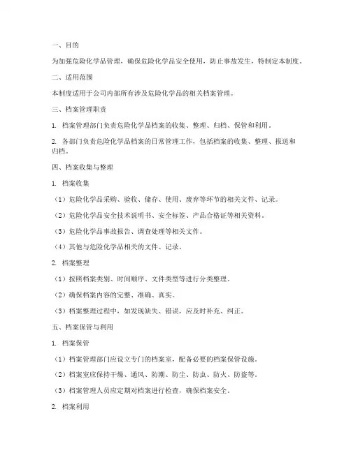 危险化学品档案管理制度