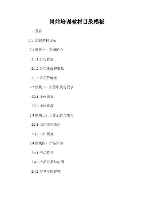 岗前培训教材目录模板