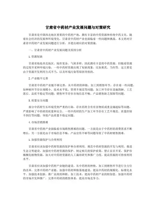 甘肃省中药材产业发展问题与对策研究