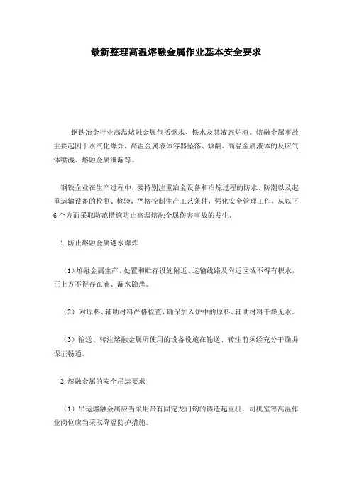 最新整理高温熔融金属作业基本安全要求.docx