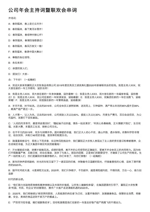 公司年会主持词暨联欢会串词