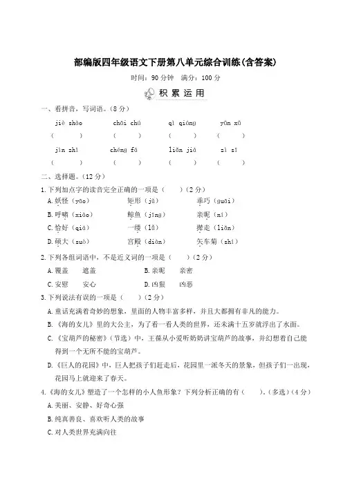 部编版四年级语文下册第八单元综合训练(含答案)