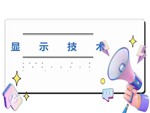 显示技术-第1章-绪论