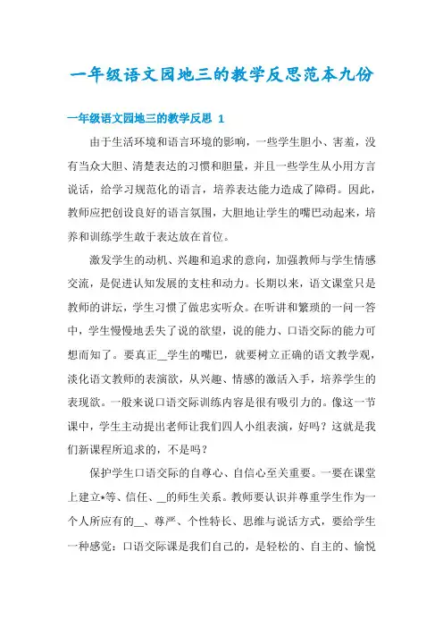 一年级语文园地三的教学反思范本九份