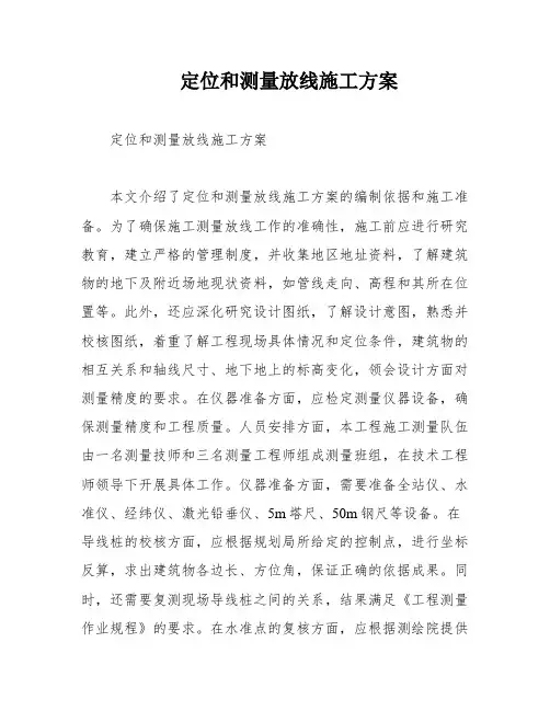 定位和测量放线施工方案