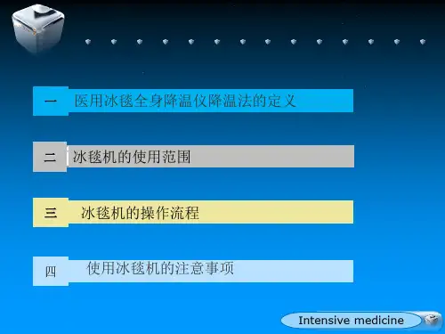 冰毯机的使用及注意事项教学资料
