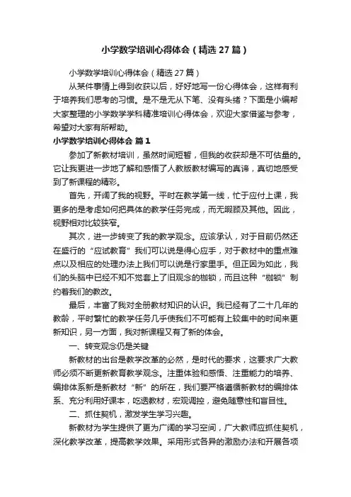 小学数学培训心得体会（精选27篇）