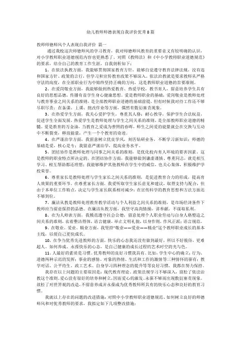 幼儿教师师德表现自我评价优秀8篇
