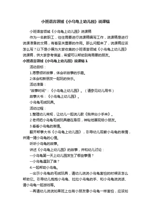 小班语言领域《小乌龟上幼儿园》说课稿