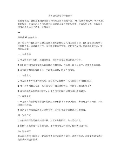 资本公司战略合作协议书