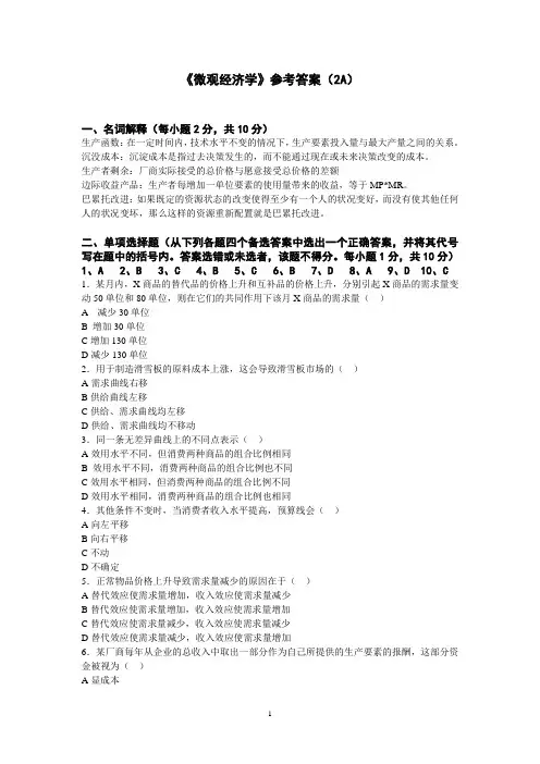 微观经济学2A——参考答案