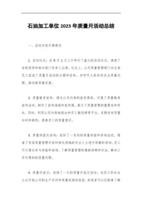 石油加工单位2023年质量月活动总结