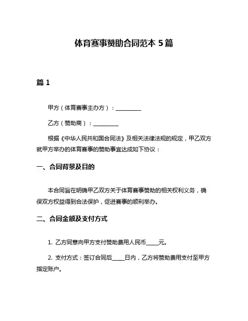 体育赛事赞助合同范本5篇