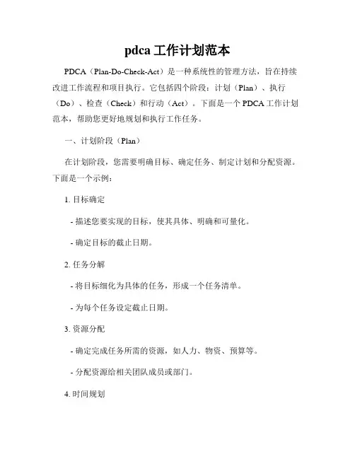 pdca工作计划范本