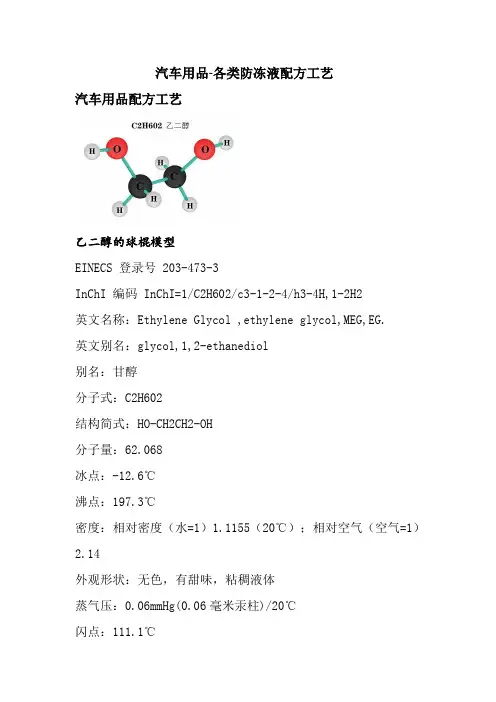 汽车用品-各类防冻液配方工艺