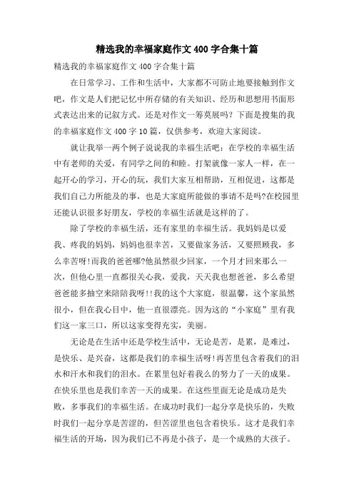 我的幸福家庭作文400字合集十篇