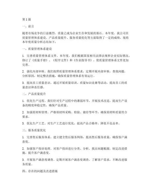 公司年度质量分析总结(3篇)